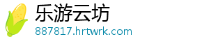 乐游云坊